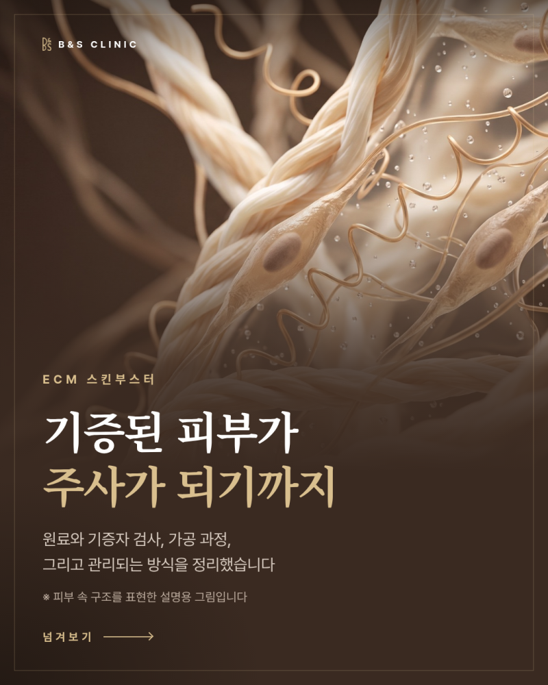 ECM 스킨부스터, 기증된 피부가 주사가 되기까지 무엇을 거치는지 살펴봅니다