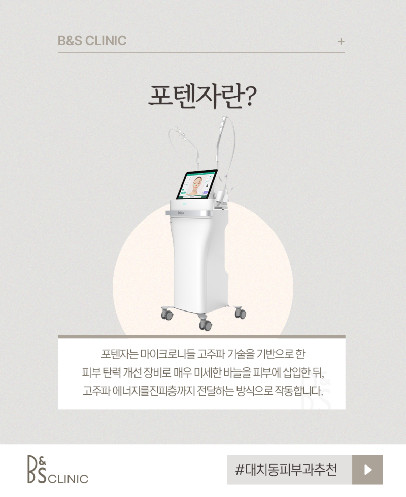대치동피부과추천 여름철 탄력 케어 – 포텐자로 시작